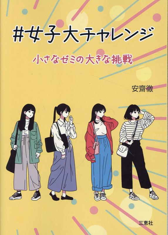 #女子大チャレンジ : 小さなゼミの大きな挑戦