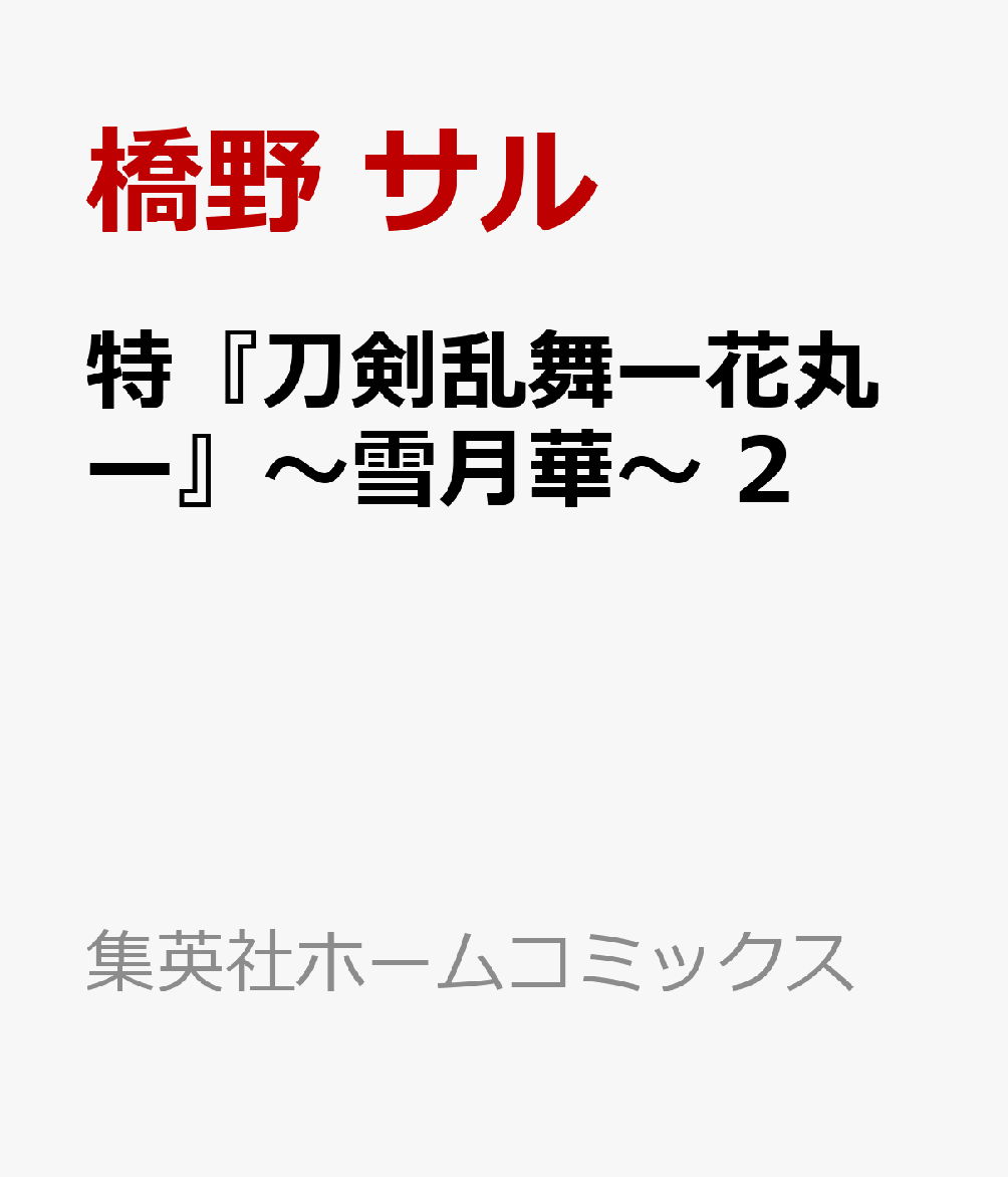 特『刀剣乱舞ー花丸ー』〜雪月華〜 2