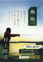 DVD＞村上晴彦：魚旅（vol．3）