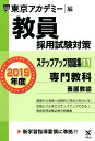 教員採用試験対策ステップアップ問題集（11（2019年度）） 専門教科　養護教諭 （オープンセサミシ ...