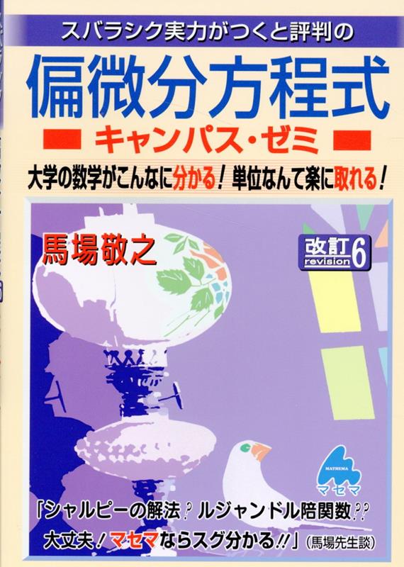 偏微分方程式キャンパス・ゼミ 改訂6