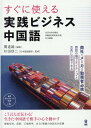 すぐに使える実践ビジネス中国語 [ 関道雄 ]