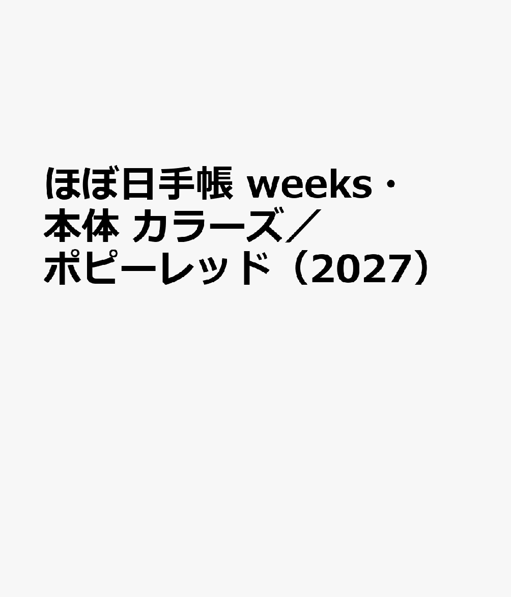 ほぼ日手帳 weeks・本体 カラーズ／ポピーレッド（2027）