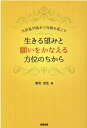 生きる望みと願いをかなえる方位のちから 九星氣学風水で奇跡を起こす [ 富安里佳 ]