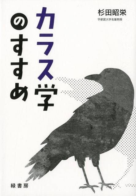 カラス学のすすめ [ 杉田昭栄 ]