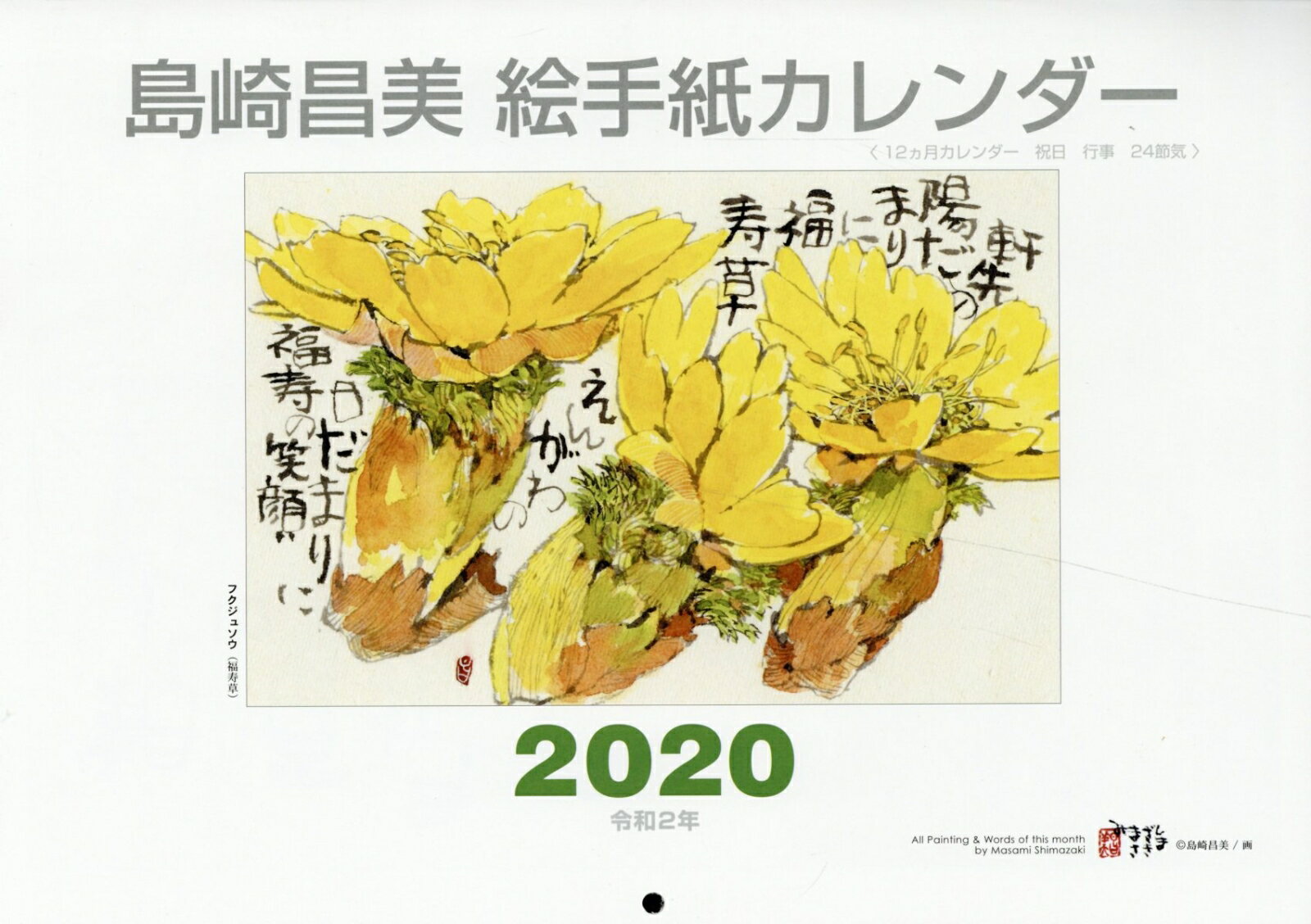 島崎昌美絵手紙カレンダー（2020） （［カレンダー］） [ 島崎昌美 ]
