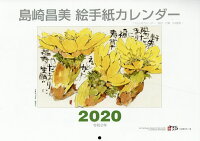 島崎昌美絵手紙カレンダー（2020）