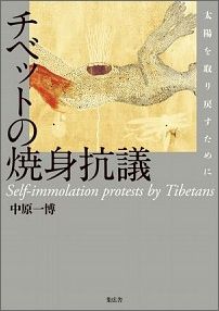 チベットの焼身抗議