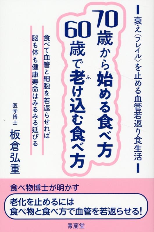 70歳から始める食べ方60歳で老け込む食べ方