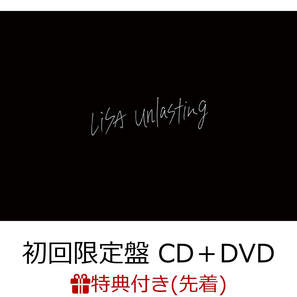 【先着特典】unlasting (初回限定盤 CD＋DVD) (ポストカード(LiSA応援店絵柄)付き)