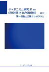 【POD】ジャポニスム研究31別冊　第1 回畠山公開シンポジウム [ ジャポニスム学会 ]