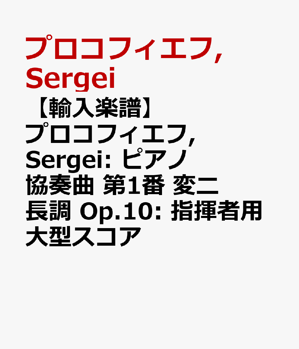 【輸入楽譜】プロコフィエフ, Sergei: ピアノ協奏曲 第1番 変ニ長調 Op.10: 指揮者用大型スコア