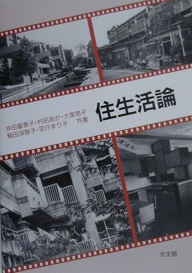 住生活論