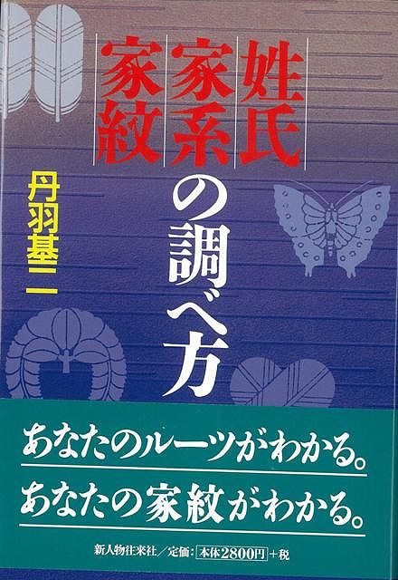 【バーゲン本】姓氏・家系・家紋の調べ方 [ 丹羽　基二 ]