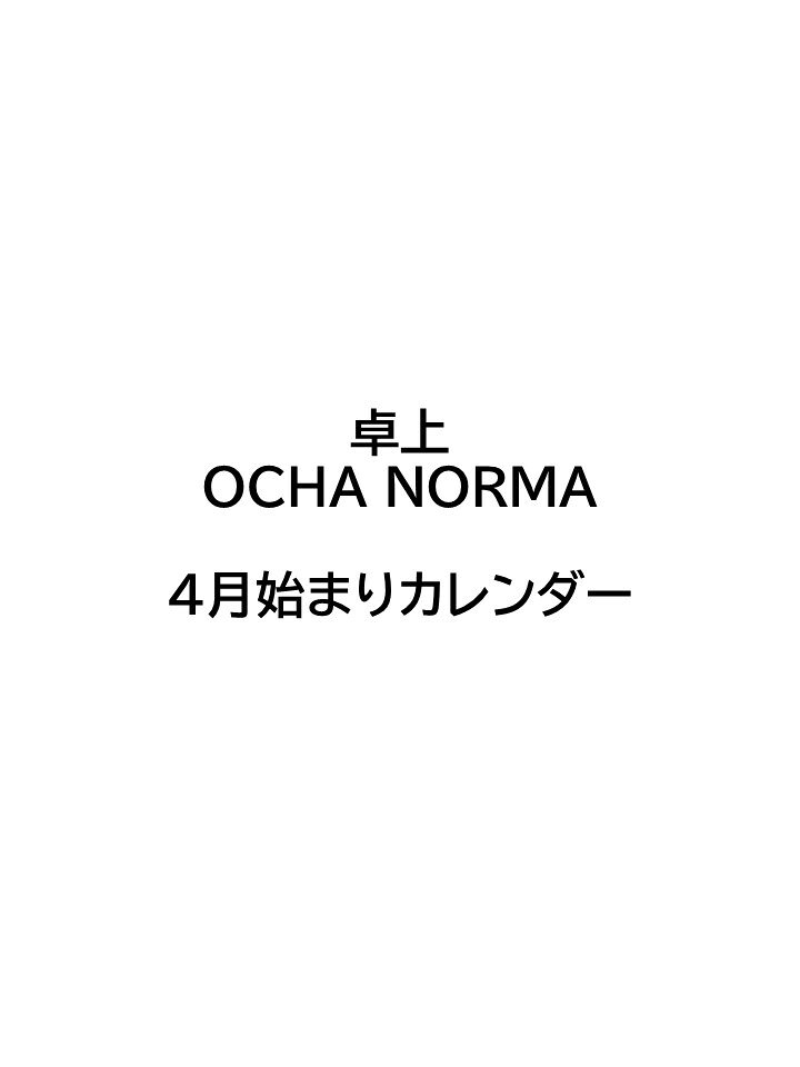 卓上 OCHA NORMA（2023年4月始まりカレンダー）
