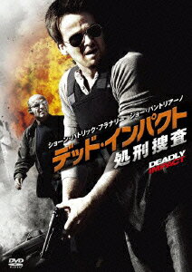 デッド・インパクト 処刑捜査