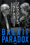 ブレグジット・パラドクス 欧州統合のゆくえ [ 庄司　克宏 ]