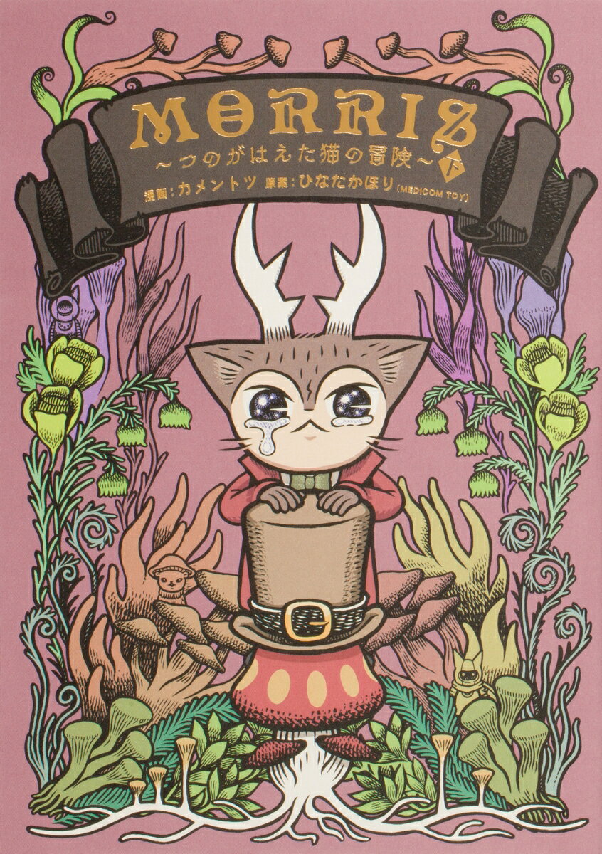 MORRIS 〜つのがはえた猫の冒険〜（下）