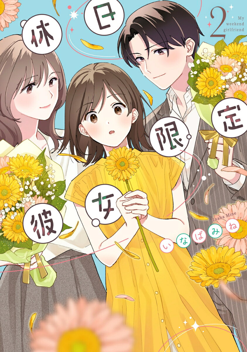 休日限定彼女 2巻