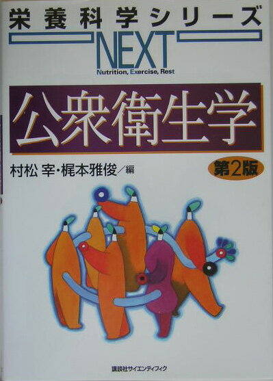 公衆衛生学第2版