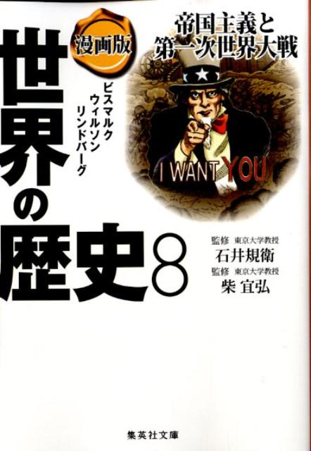 集英社 世界の歴史 漫画版 世界の歴史 8 帝国主義と第一次世界大戦 （集英社文庫(日本)） [ 石井 規衛 ]