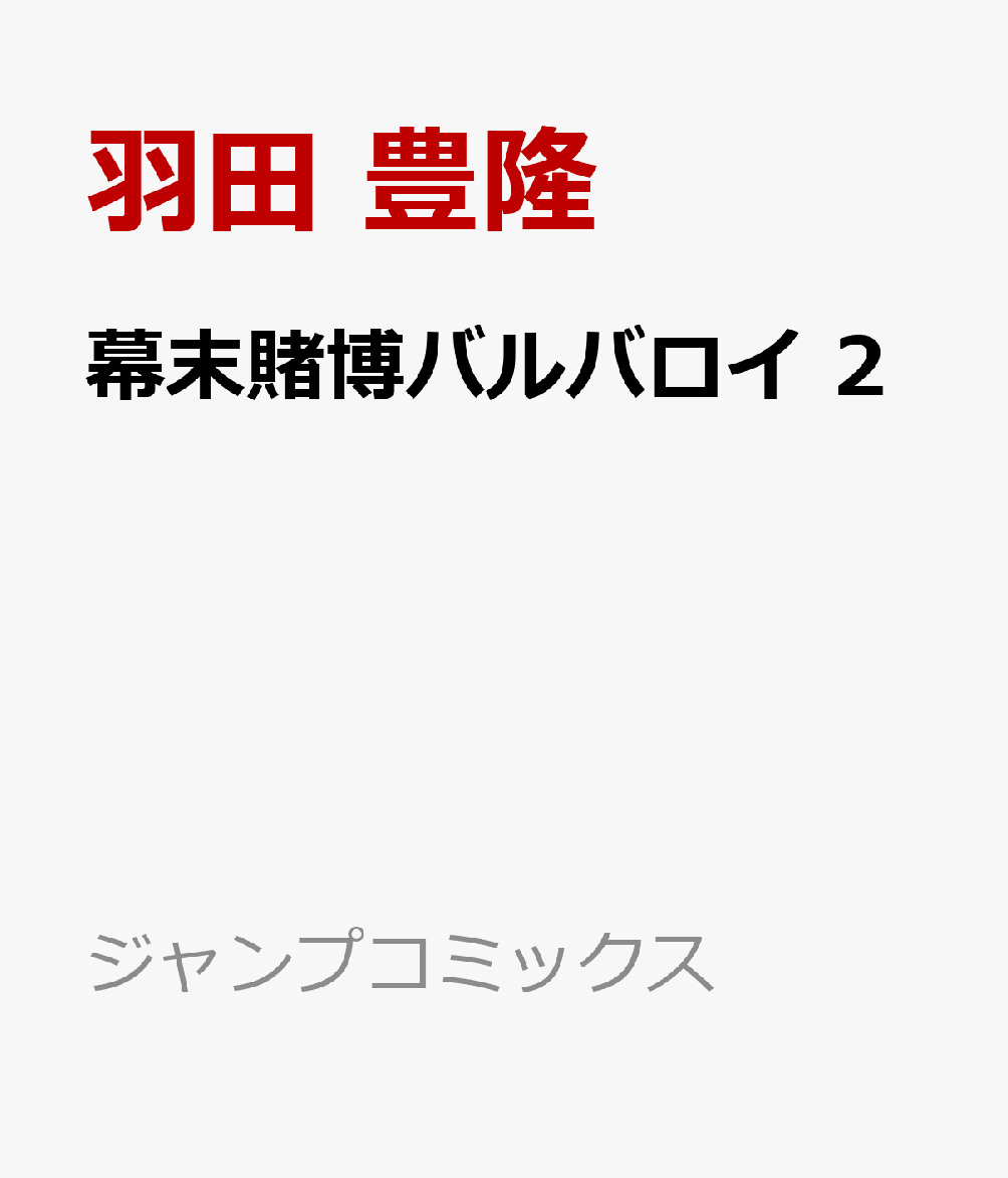 幕末賭博バルバロイ 2