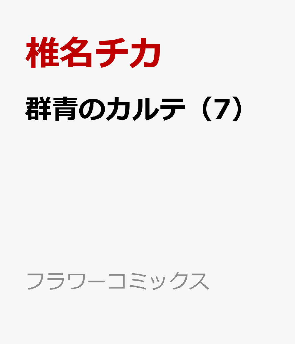 群青のカルテ（7）