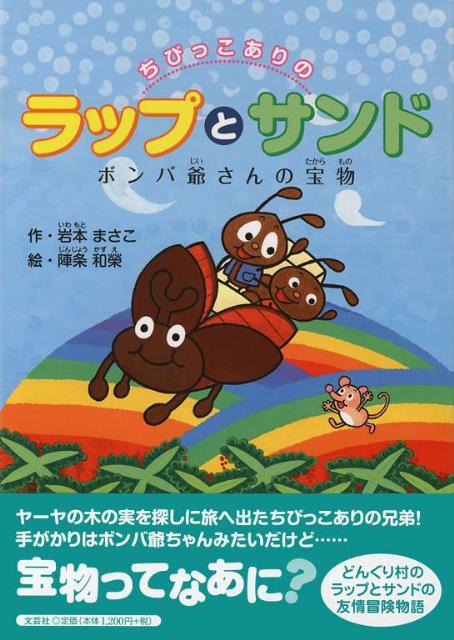 ちびっこありのラップとサンド（ボンバ爺さんの宝物）