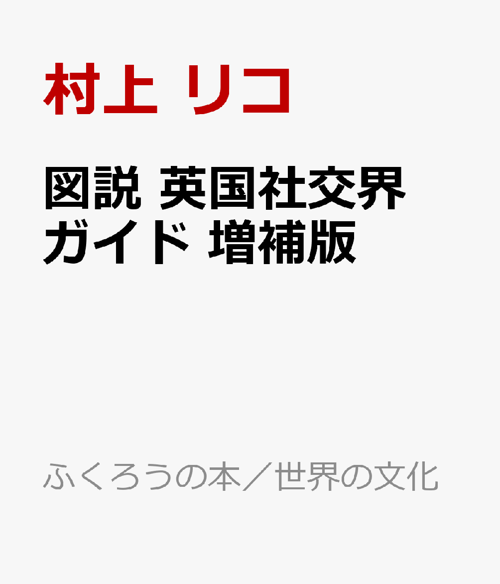 図説 英国社交界ガイド 増補版