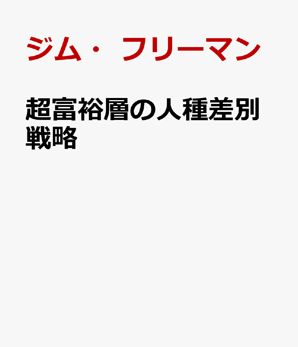 超富裕層の人種差別戦略