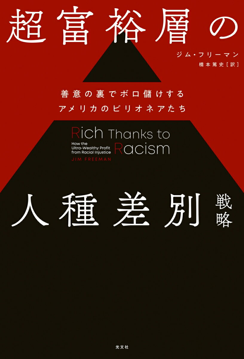 超富裕層の人種差別戦略 善意の裏でボロ儲けするアメリカのビリオネアたち [ ジム・フリーマン ]