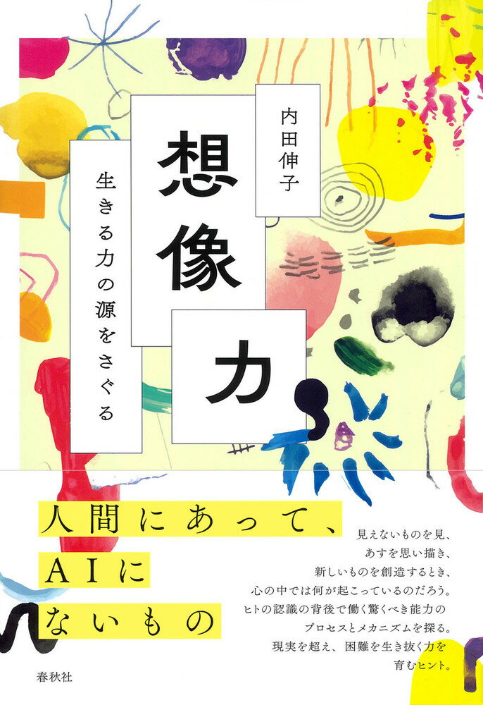 生きる力の源をさぐる 内田 伸子 春秋社ソウゾウリョク ウチダ ノブコ 発行年月：2023年02月02日 予約締切日：2022年12月19日 ページ数：320p サイズ：単行本 ISBN：9784393373323 内田伸子（ウチダノブコ） IPU・環太平洋大学教授、お茶の水女子大学名誉教授、十文字学園女子大学名誉教授。学術博士。文化功労者。専門は、発達心理学、認知科学、保育学。社会活動に、ベネッセ「こどもちゃれんじ」の監修に立案時から31年以上携わるほか、NHKEテレ（旧NHK教育テレビ）『おかあさんといっしょ』の番組開発、知育玩具の開発、絵本の監修など（本データはこの書籍が刊行された当時に掲載されていたものです） 第1章　想像力とは何か／第2章　想像の神経学的基盤ー三つの認知革命／第3章　想像のメカニズムー創造の源をさぐる／第4章　想像力とことばの発達ー語りが表象に形を与える／第5章　想像と会話ー世間話や伝承説話の変身の謎／第6章　ウソとだましのからくり／第7章　フェイクがリアルに転ずるときー話し手と聴き手の協働／第8章　描くこと・想像することーイメージに形を与える／第9章　想像にひそむ破壊力／第10章　創造的想像者として生きるーAIに負けない力を育む 人間にあって、AIにないもの。見えないものを見、あすを思い描き、新しいものを創造するとき、心の中では何が起こっているのだろう。ヒトの認識の背後で働く驚くべき能力のプロセスとメカニズムを探る。現実を超え、困難を生き抜く力を育むヒント。 本 人文・思想・社会 心理学 心理学一般