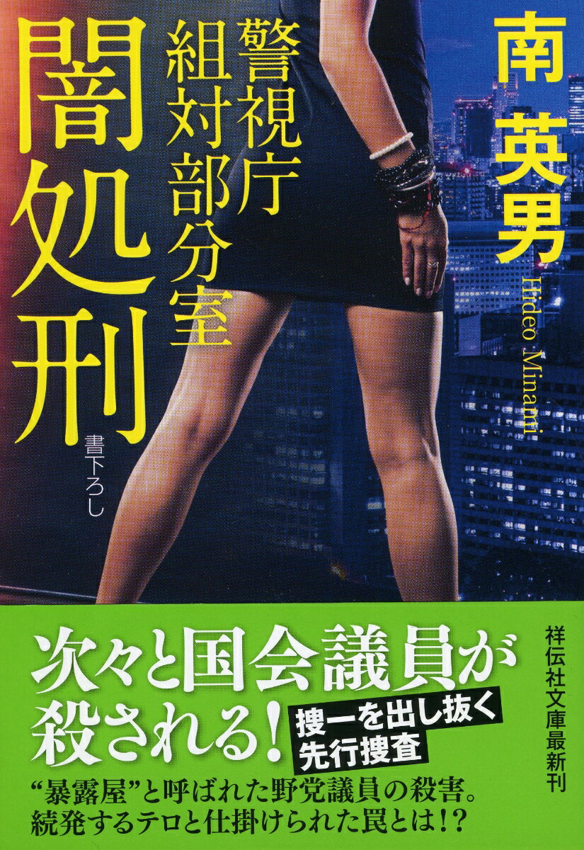 闇処刑　警視庁組対部分室 [ 南英男 ]