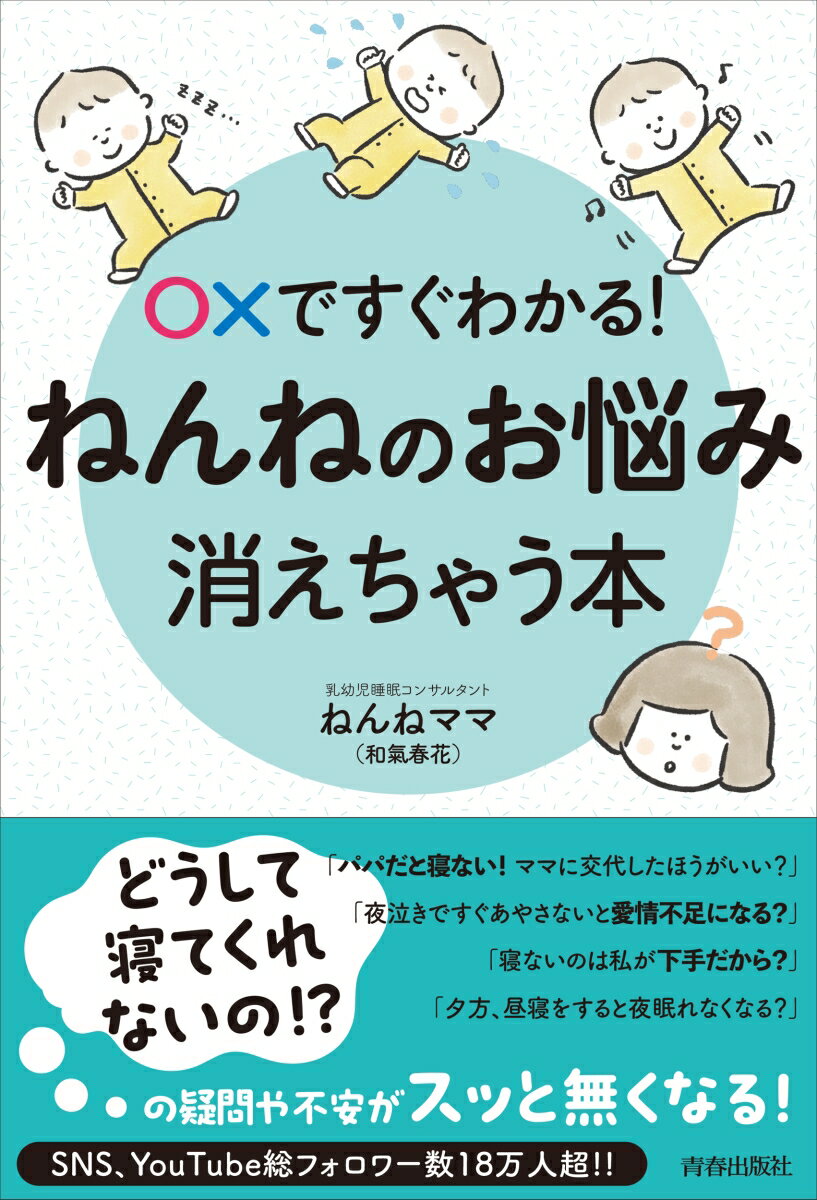 〇✕ですぐわかる！ねんねのお悩み、消えちゃう本 [ ねんねママ（和氣春花） ]