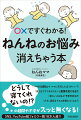 この本では、赤ちゃんのねんねに関する正しい知識も伝えます。ですが、それだけではなく、頑張らなくていいこと、やらなくていいこと、手放していいことをたくさんお伝えしていきます。自分をラクにすることも大切にしてほしいのです。