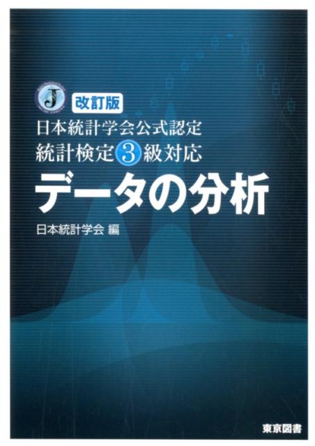 データの分析改訂版 日本統計学会公式認定統計検定3級対応 [ 日本統計学会 ]