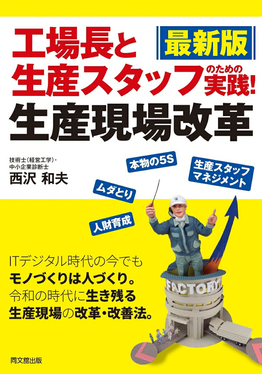 最新版 工場長と生産スタッフのための 実践！ 生産現場改革 西沢和夫