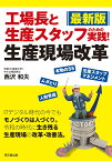 最新版　工場長と生産スタッフのための　実践！ 生産現場改革 [ 西沢和夫 ]