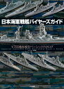 日本海軍戦艦バイヤーズガイド 1/700艦船模型ベーシックカタログ [ ネイビーヤード編集部 ]