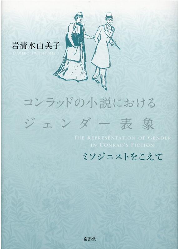 コンラッドの小説におけるジェンダー表象 ミソジニストをこえて