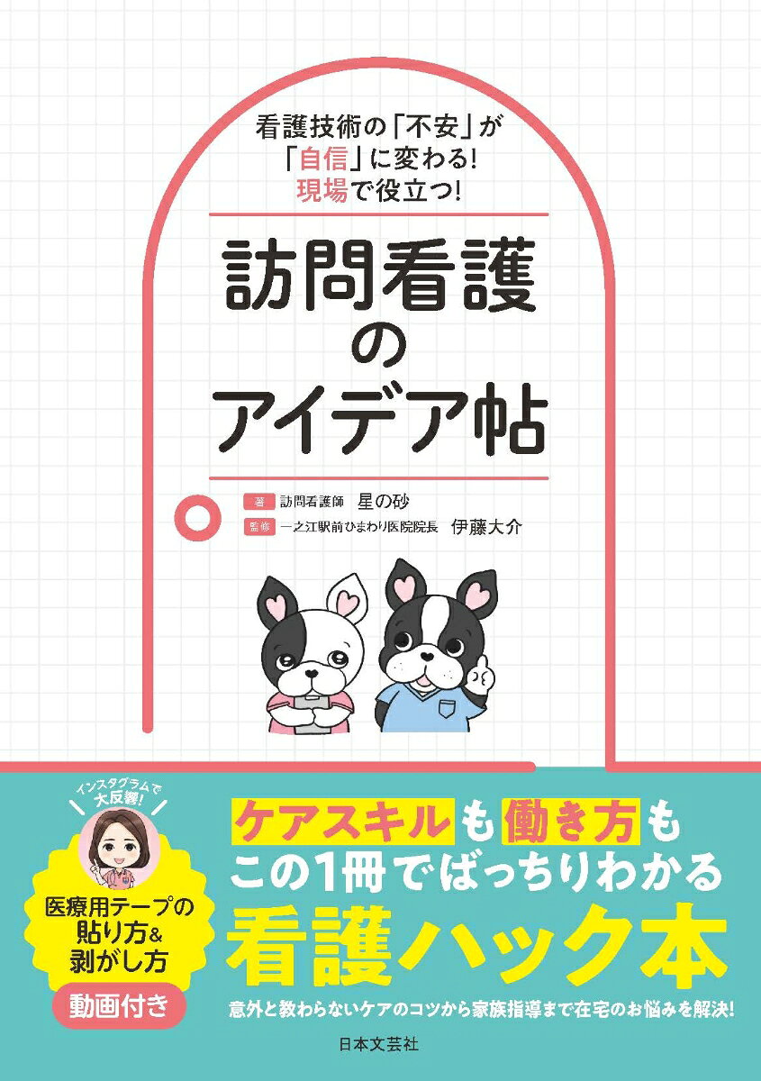 看護技術の「不安」が「自信」に変わる！現場で役立つ！ 訪問看護のアイデア帖