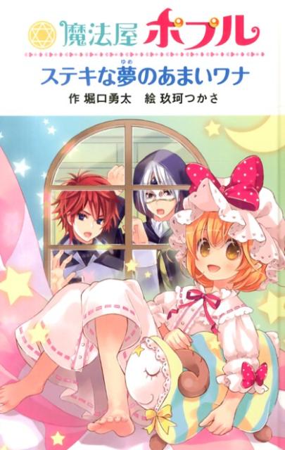 魔法屋ポプル　ステキな夢のあまいワナ