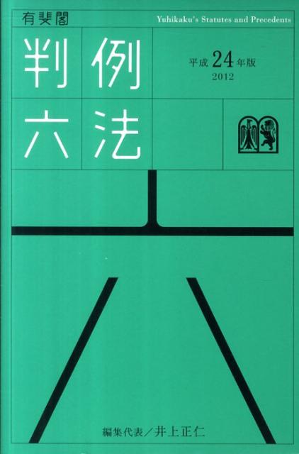 有斐閣判例六法（平成24年版）