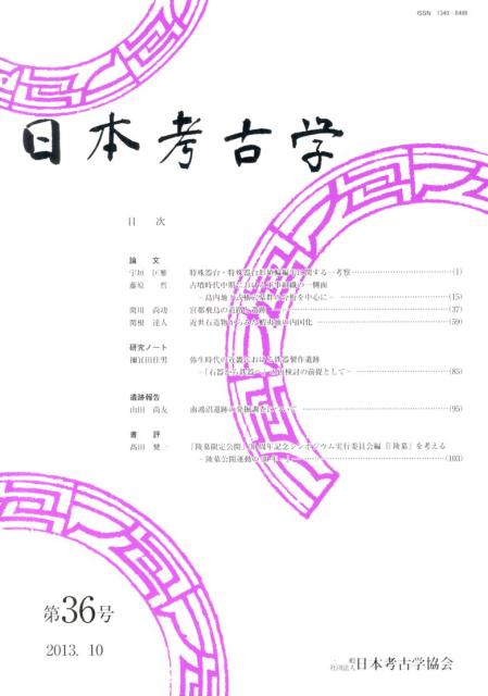 日本考古学（第36号（2013．10））
