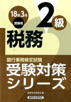 銀行業務検定試験税務2級受験対策シリーズ（2018年3月受験用）