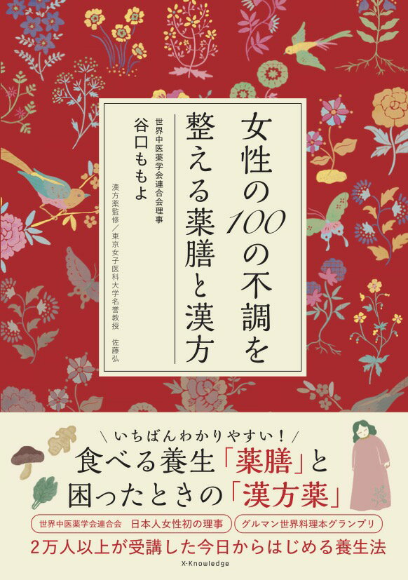女性の100の不調を整える薬膳と漢方