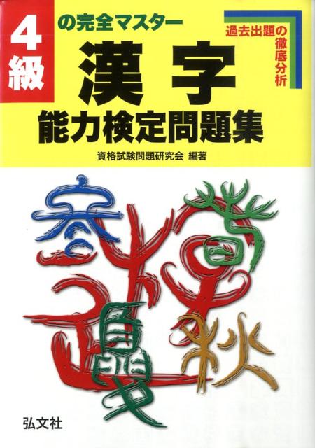 4級の完全マスター漢字能力検定問題集