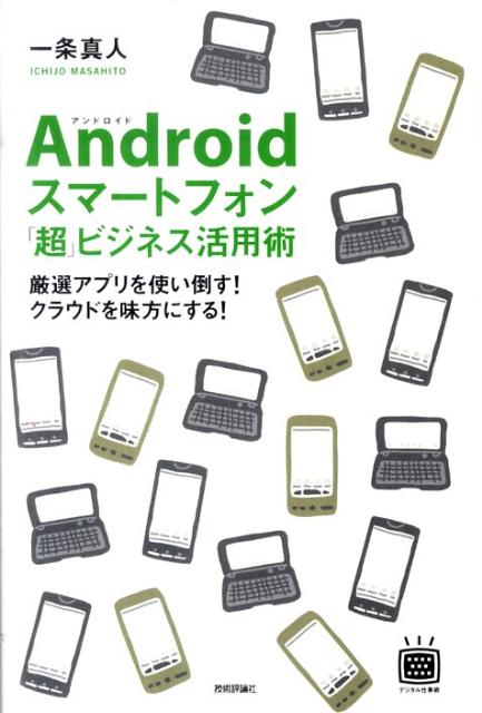 Androidスマートフォン「超」ビジネス活用術