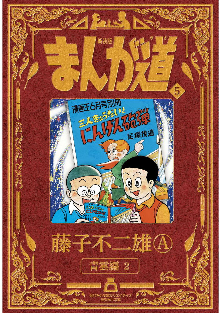 新装版 まんが道（5）