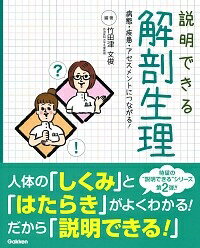 待望の“説明できる”シリーズ第２弾！！人体の「しくみ」と「はたらき」がよくわかる！だから「説明できる！」「説明できる」＝「理解できている」講義・実習・国試対策はもちろん、臨床でも活用できる！解剖生理の入門書！